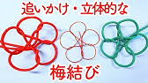 水引かけ結び 梅結びでひまわり Youtube 水引かけ結び 梅結びでひまわり Youtube