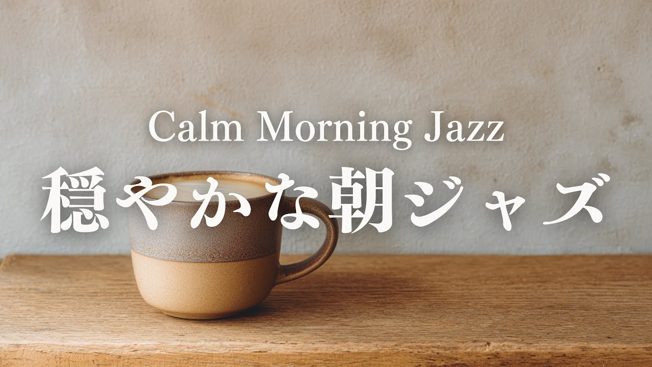 【穏やかな朝BGM】ゆったりしたピアノジャズで静かな時間を｜Calm Morning Jazz