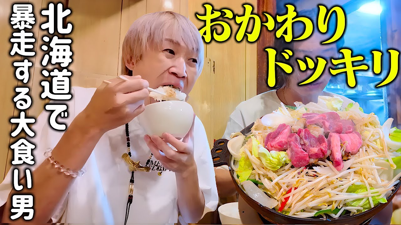 【大食い】北海道ジンギスカン屋で大食い男がおかわりドッキリしたら…暴走しまくった…。【ぞうさんパクパク】【ジンギスカン】【北海道】