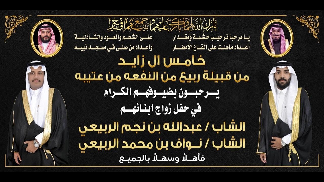 حفل خامس. ال زايد من قبيلة ربيع من النفعه من عتيبه لعام ١٤٤٧/١/٢٢العرسان عبد الله نجم الربيعي