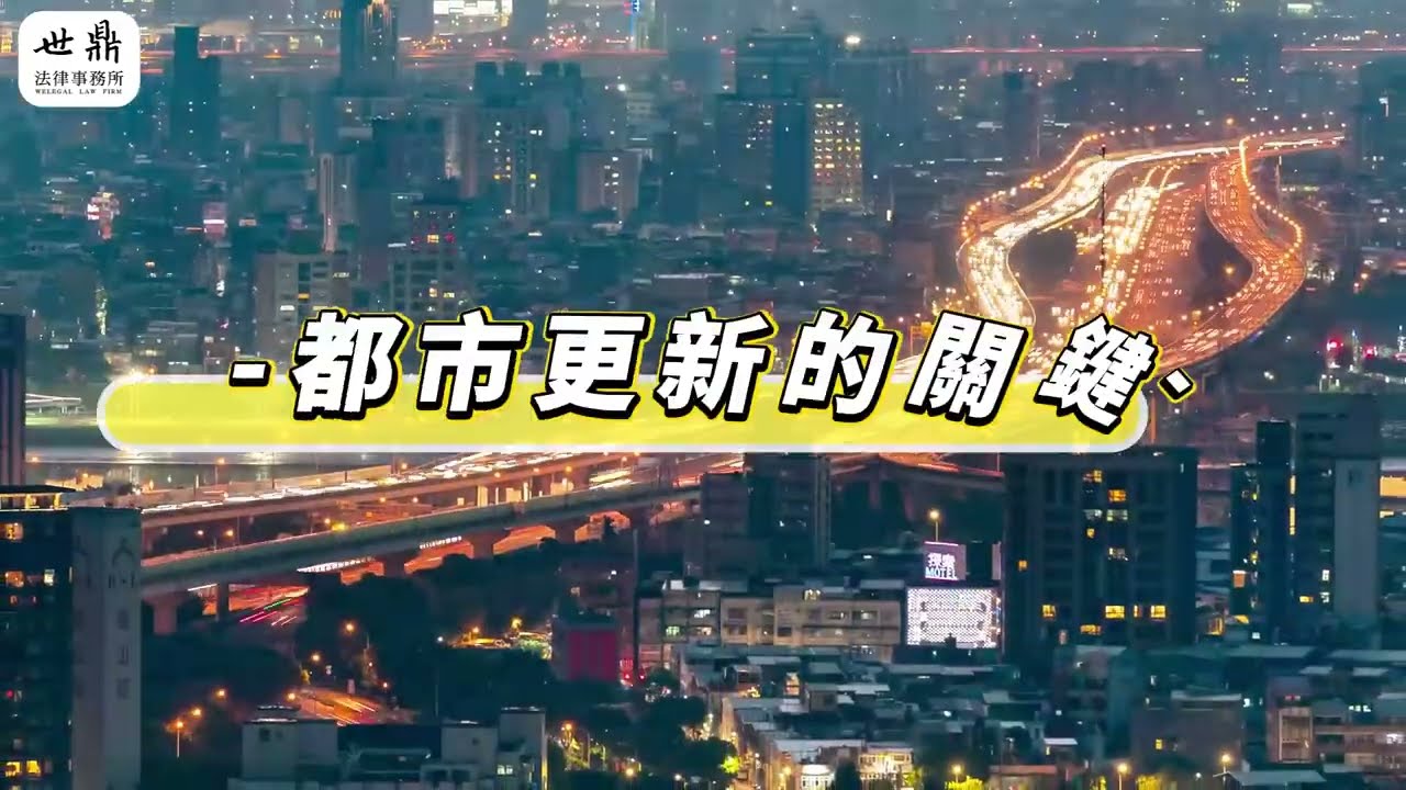 🏠都更不同意戶一定會輸嗎？地主在法律上的三個關鍵位置