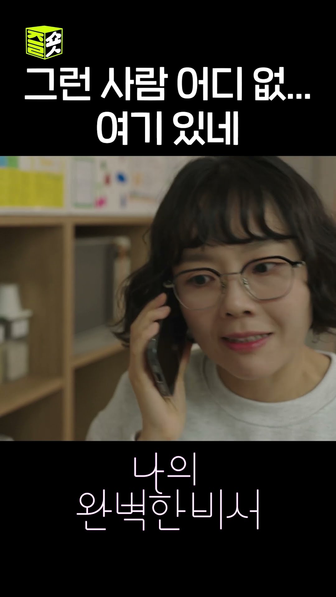 찾았다 내 사람? #shorts #나의완벽한비서 #LoveScout