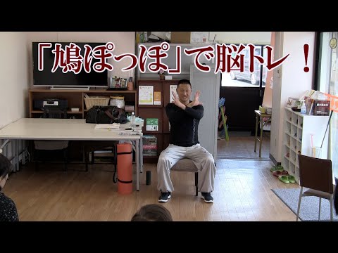 鳩ぽっぽで脳トレ！介護予防１１！椅子に座ってお馴染みの音楽に合わせて楽しく運動する高齢者プログラム！ブレイントレーニング（脳トレ）を組み合わせて認知症を予防します！鈴木孝一による介護予防教室です。