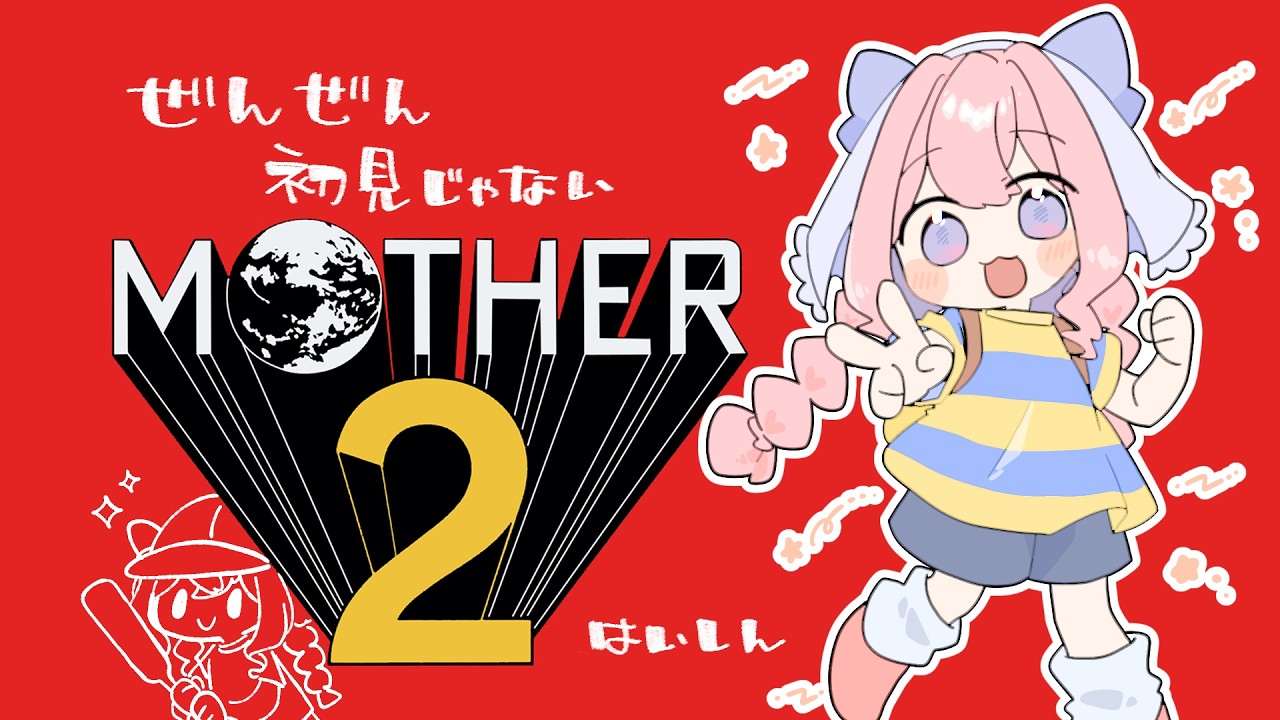 【#ゲーム実況】全然初見じゃないMOTHER2配信 part 3 【#新人vtuber #個人勢vtuber】