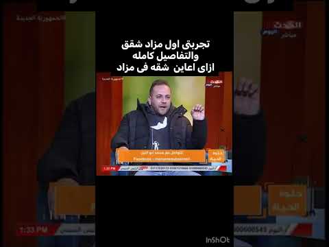 اول تجربه لمزاد الشقق وكيف اعاين الشقه قبل دخول المزاد