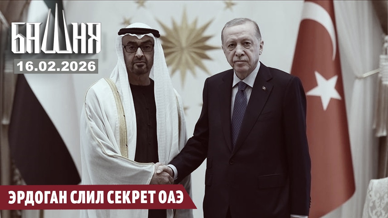 Эрдоган слил секрет ОАЭ [16.02.2026] Новости | Ахмед Самедов
