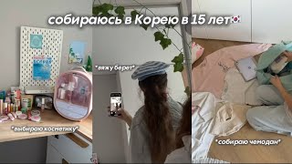 СОБИРАЮСЬ В КОРЕЮ В 15 ЛЕТ✈️ | пакую чемодан, косметику, довязываю берет 