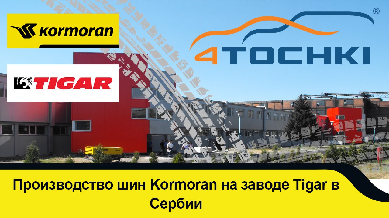 Производство шин Kormoran на заводе Tigar группы Michelin