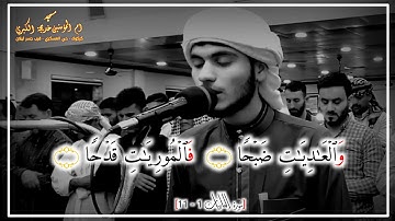 سورة العاديات بمقام الكرد " من صلاة العشاء " ركعة الثانية " علي التركماني