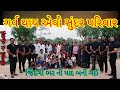 એવો સુંદર પરિવાર કુટુંબ હજુ પણ ભેગું ચાલે // bigfamily long time adjectiv made joined briliyntfamily