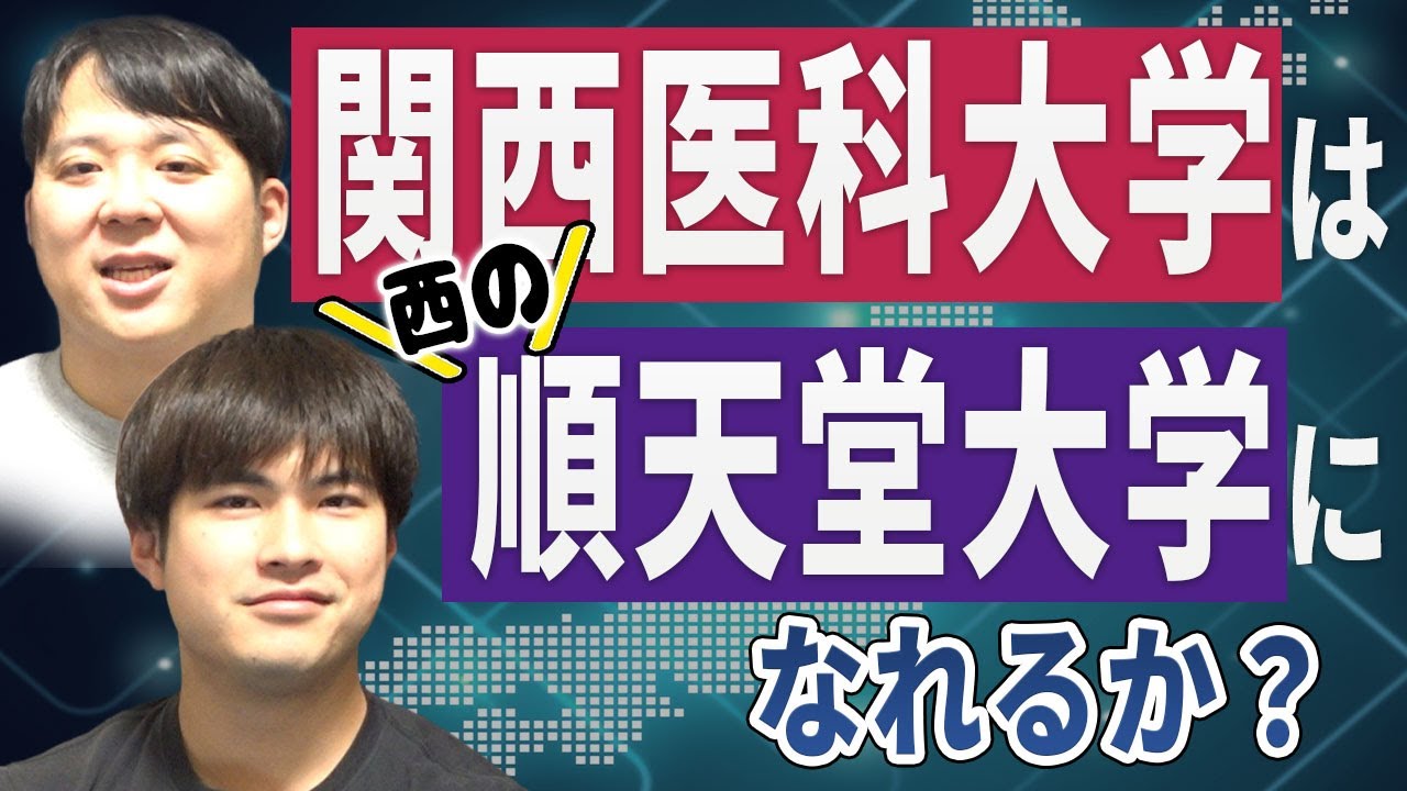 関西医科大学は西の順天堂大学になれるのか