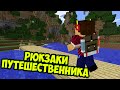 Рюкзаки для Путешествий с Необычными Свойствами - Обзор Модов Minecraft