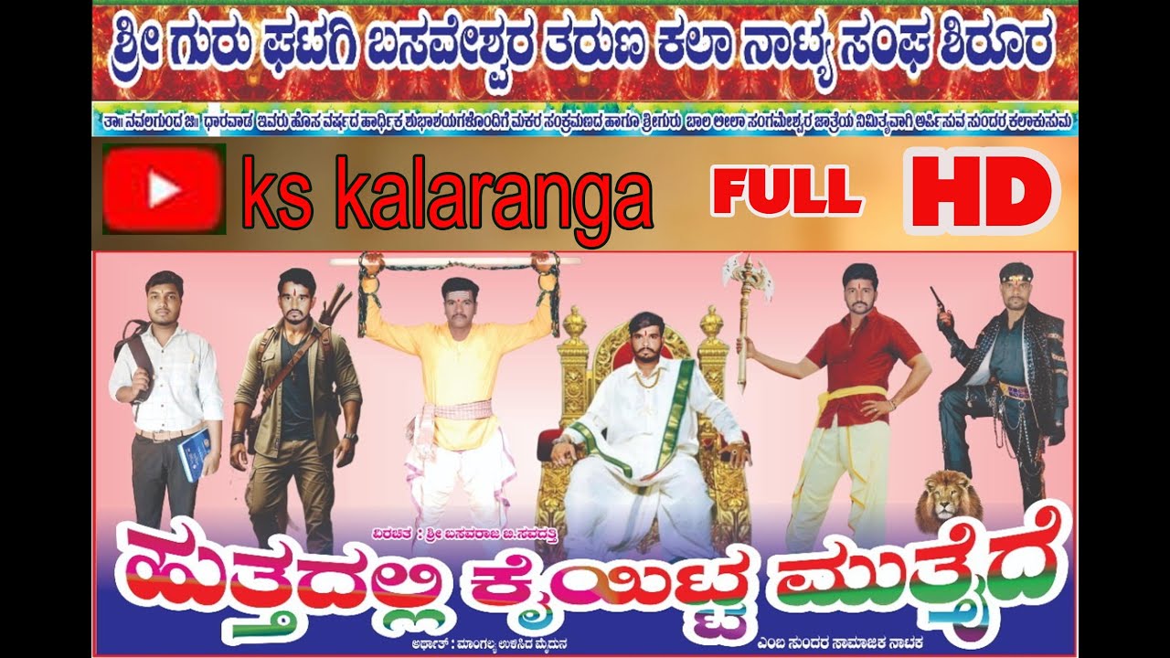 ಶ್ರೀ ಗುರು ಘಟಗಿ ಬಸವೇಶ್ವರ ತರುಣ ಕಲಾ ನಾಟ್ಯ ಸಂಘ ಶಿರೂರ, ತಾ - ನವಲಗುಂದ,ಹುತ್ತದಲ್ಲಿ ಕೈಯಿಟ್ಟ ಮುತ್ತೈದೆ,  uk dram
