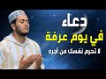 دعاء يوم عرفة المؤثر للقارئ علاء عقل ردد الآن ينزل عليك الرزق ويأتيك الفرج بإذن الله 