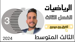 رياضيات الثالث متوسط الفصل الثالث | حل المعادلة الفرق بين مربعين | المحاضرة3 | بعد التكييف 2023