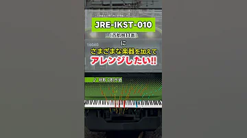 アレンジ 山手線 JRE IKST 010 首都圏11番 発車メロディ 