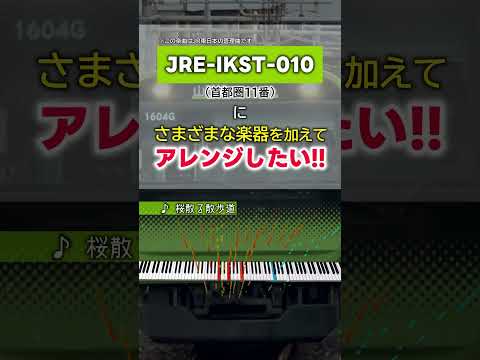 アレンジ 山手線 JRE IKST 010 首都圏11番 発車メロディ