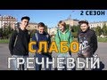 Слабо - Гречневый (2 сезон)