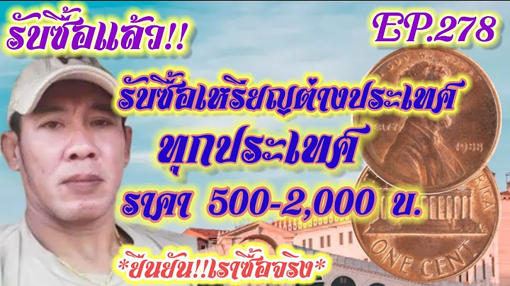 ที่ไหน รับแลกเหรียญต่างประเทศ บ้าง 2565