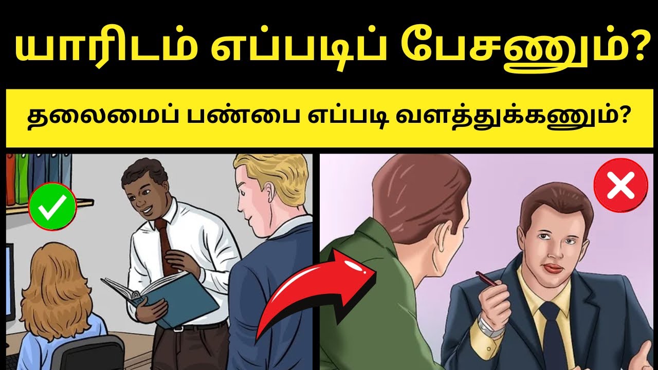 🔥 பிறரிடம் எப்படிப் பேச வேண்டும்? : 09 Leadership Skills to Attract People in Tamil