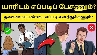 🔥 How to talk to others? : 09 Leadership Skills to Attract People in Tamil
