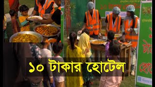 ১০ টাকার হোটেল  | 10 takar hotel screenshot 5