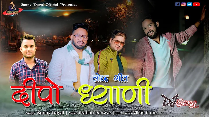 Official Video Song : Deepo Dhayani दीपो ध्याणी || Sunny Dayal || Prabhu Panwar || New Jaunsari Song