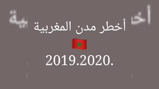 ترتيب أخطر مدن المغربية 2019.2020