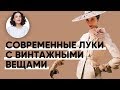 Я Создала Современные Луки с Винтажными Вещами!