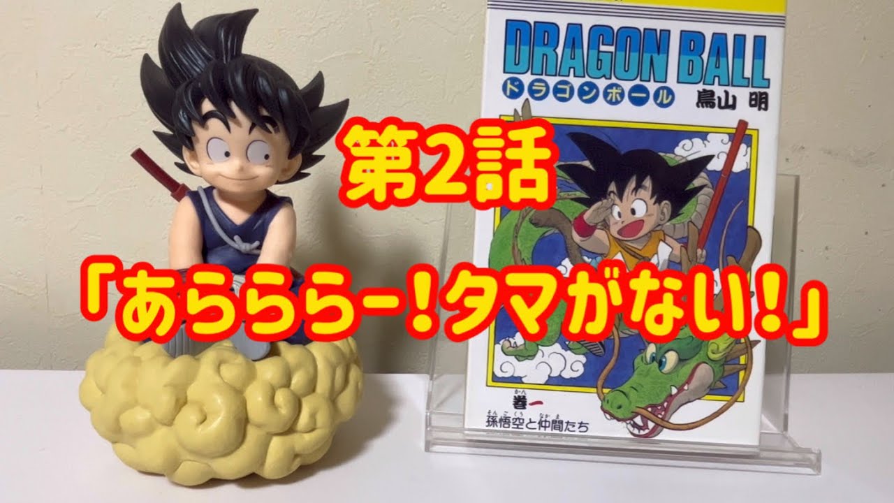 ドラゴンボール アニメ 2話 週刊少年ジャンプ1984年52号