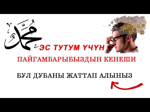 Video: Эстутум киргизүүбү же чыгаруубу?