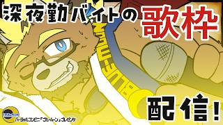 【歌配信】深夜勤バイトの夜更かし歌枠配信！！【ケモノVTuber】