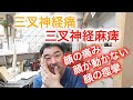 三叉神経痛・三叉神経麻痺って知ってる?通称:顔面神経痛・顔面麻痺について。