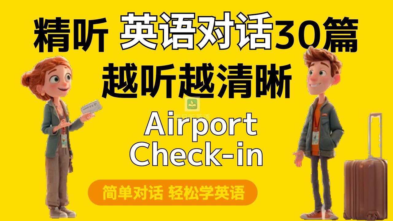 【精听简单英语对话】—机场登机，赶飞机必备！超实用的机场登机英文对话。｜每天听一遍｜一个月说一口流利英语｜每日打卡｜
