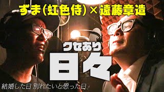 クセがありすぎる『日々/吉田山田』歌ってみた【虹色侍コラボ】