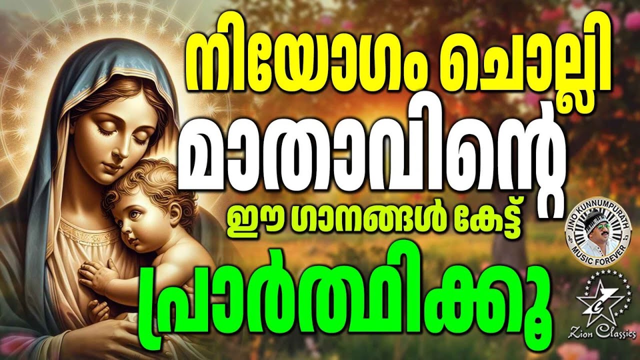 നിയോഗം ചൊല്ലി മാതാവിന്റെ ഈ ഗാനങ്ങൾ കേട്ട് പ്രാർത്ഥിക്കൂ ...