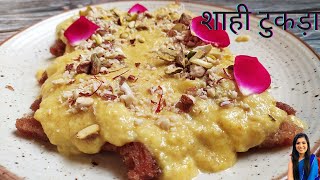 Authentic Mughlai Shahi Tukda Recipe| рдЖрд╕рд╛рдиреА рд╕реЗ рдмрдирд╛рдпреЗ рд╢рд╛рд╣реА рдЯреБрдХреЬрд╛ рдШрд░ рдкрд░| How To Make Shahi Tukda|