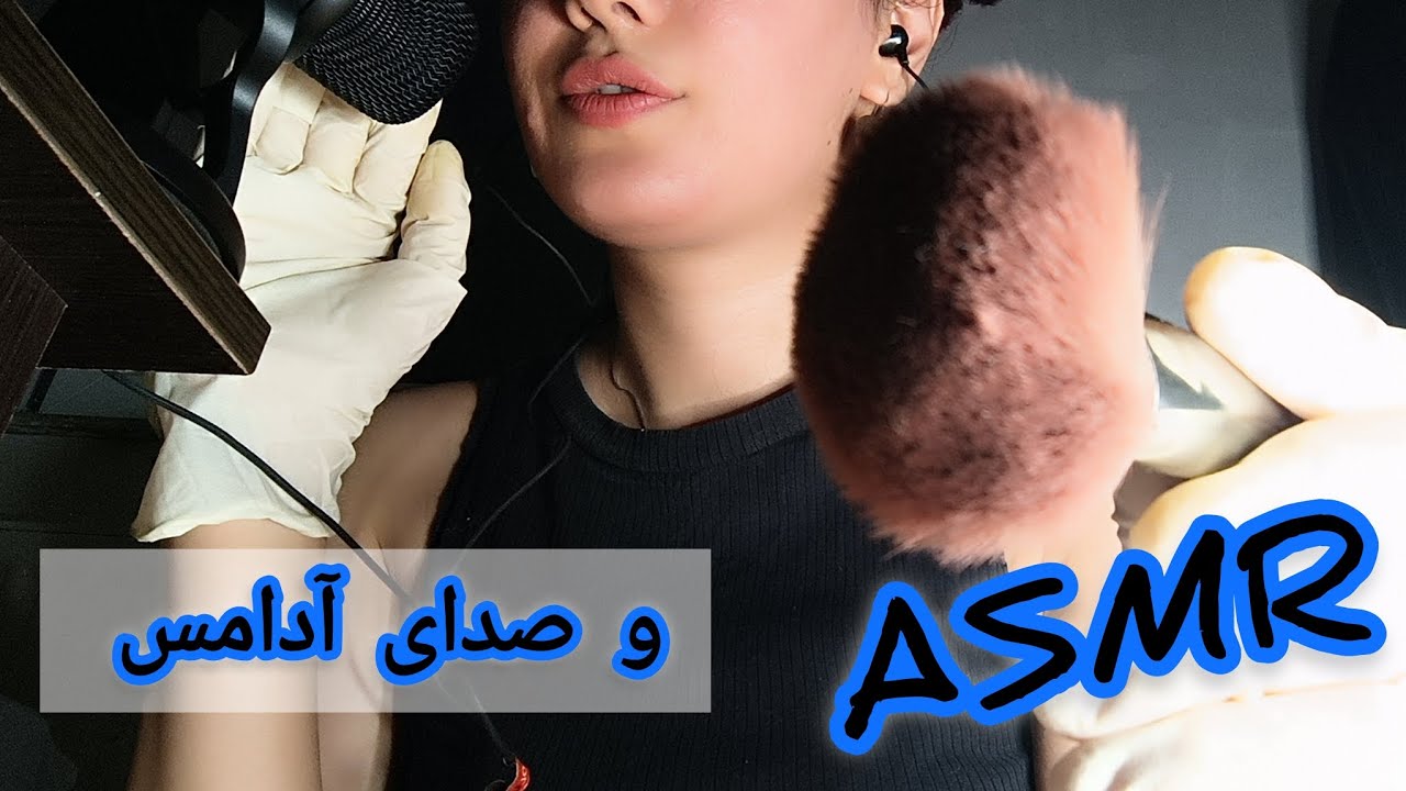 ای اس ام ار فارسی ، با صدای آدامس و براش مور مور میشی تا خوابت ببره persian asmr farsi رول پلی آرایش