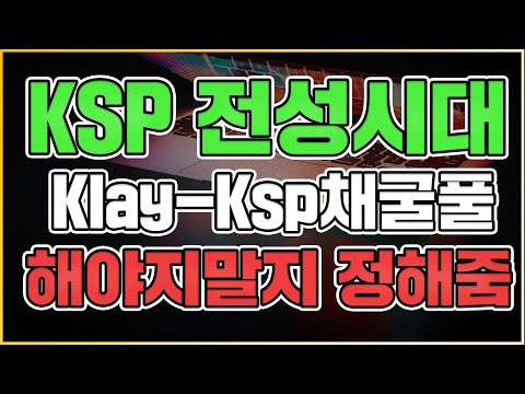 클레이튼 KSP 코인원 상장 추가 채굴을 해야할까 