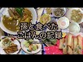 2021.7月~12月 孫と食べたご飯の記録①