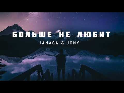 JANAGA & JONY — Больше не любит | Музыка 2023