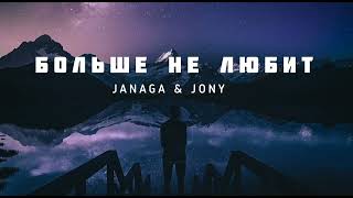 Janaga & Jony - Больше Не Любит | Музыка 2023