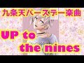 【アイドリッシュセブン】Up to the nines/九条天