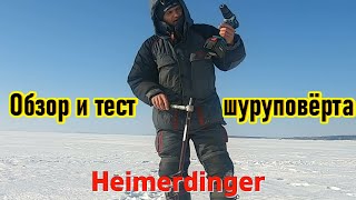 HEIMERDINGER - ШУРУПОВЁРТ ДЛЯ ЛЕДОБУРА/ ОБЗОР И ТЕСТ ШУРУПОВЁРТА/ КИТАЙСКИЙ ШУРУПОВЁРТ С АЛИЭКСПРЕСС