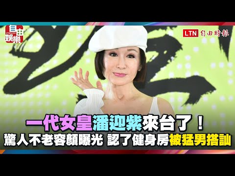 「一代女皇」潘迎紫來台了！驚人不老容顏曝光 認了健身房被猛男搭訕