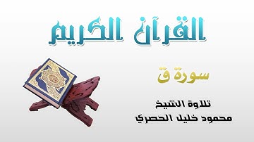 سورة ق (50) كاملة بصوت القارئ الشيخ محمود خليل الحصري | Chapter (50): Qaf