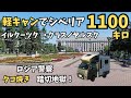 軽キャンでシベリアを１１００キロ（イルクーツク〜クラスノヤルスク）走る。シベリアのパリと呼ばれるイルクーツクの街並み。ロシア警察の職務質問、シベリア鉄道、たこ焼き計画【ユーラシア軽キャン旅009】