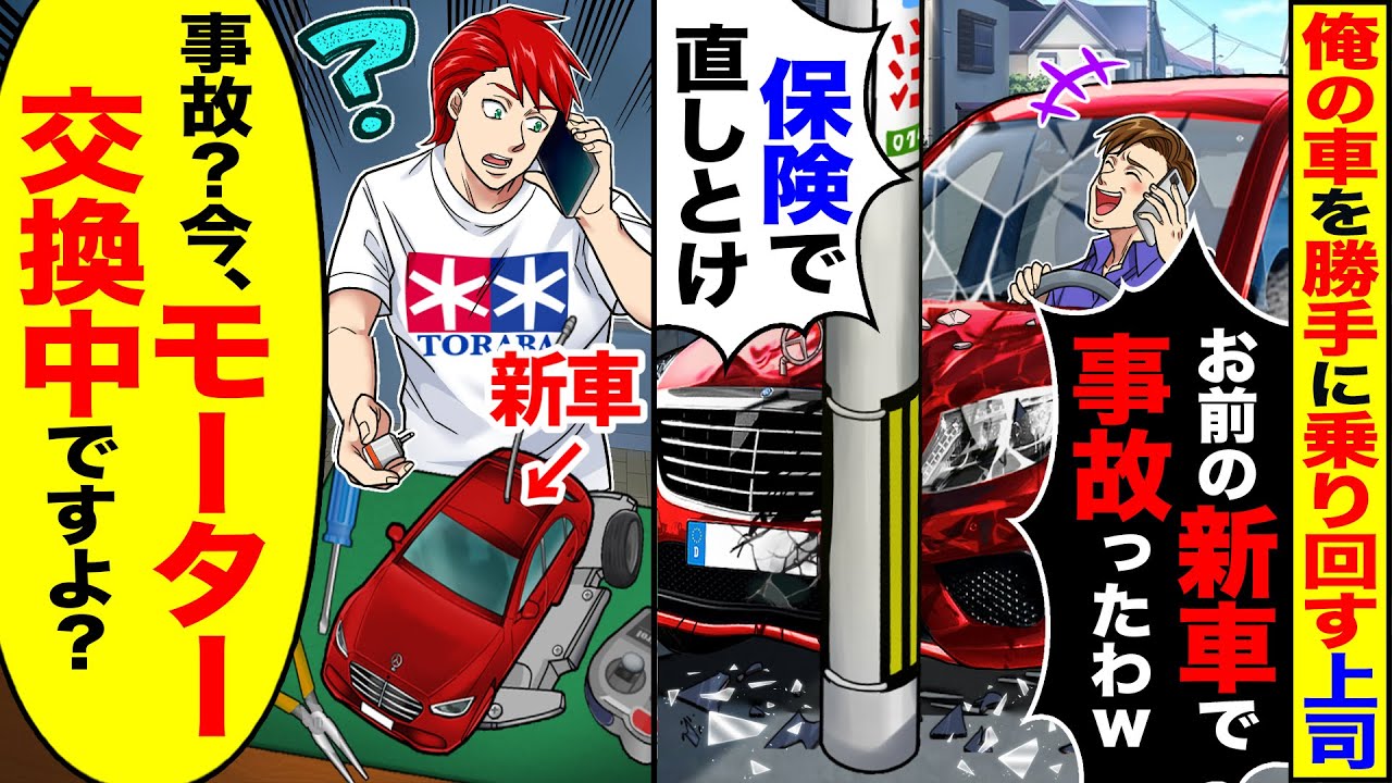 【スカッと】俺の車を勝手に乗り回す上司「お前の新車で事故ったわｗ」「保険で直しとけ」→「え？今モーター交換中ですよ？」【漫画】【漫画動画】【アニメ】【スカッとする話】【2ch】