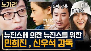 [#유퀴즈] 뉴진스 출산한(?) 민희진 X 화제의 뮤비 감독 신우석, 그땐 몰랐던 레전드 컬래버레이션~