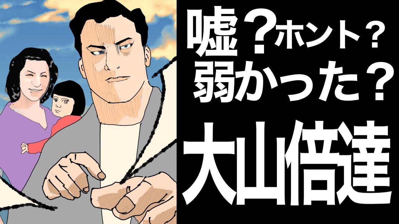 【格闘偉人伝season.2 act.1】大山倍達！① 弁理士のご指導のもと、復活しました（詳しくは概要欄）